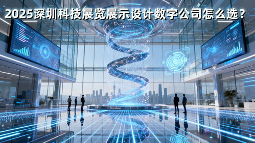 2025深圳科技展廳設(shè)計(jì)公司怎么選？這篇策劃創(chuàng)意服務(wù)避坑指南就夠了